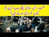 Important Tips For Fitness | Exercise & Diet Combination | Gym Guideline