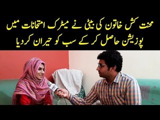 Daughter of A Poor Hardworking Lady Secured 3rd position In BISE Lahore Board Matric 2019