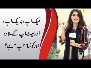 میک اپ، بریک اپ، اور سیٹ اپ کے علاوہ اور کونسا "اپ" ہے؟