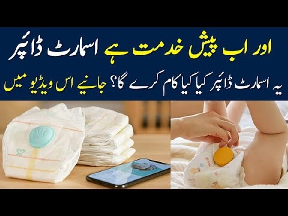 Pampers Introduced Smart Diapers For Babies video Dailymotion