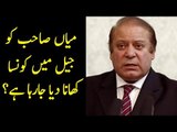 Home Made Food Banned For Nawaz Sharif | What Does Nawaz Sharif Eat In Jail?