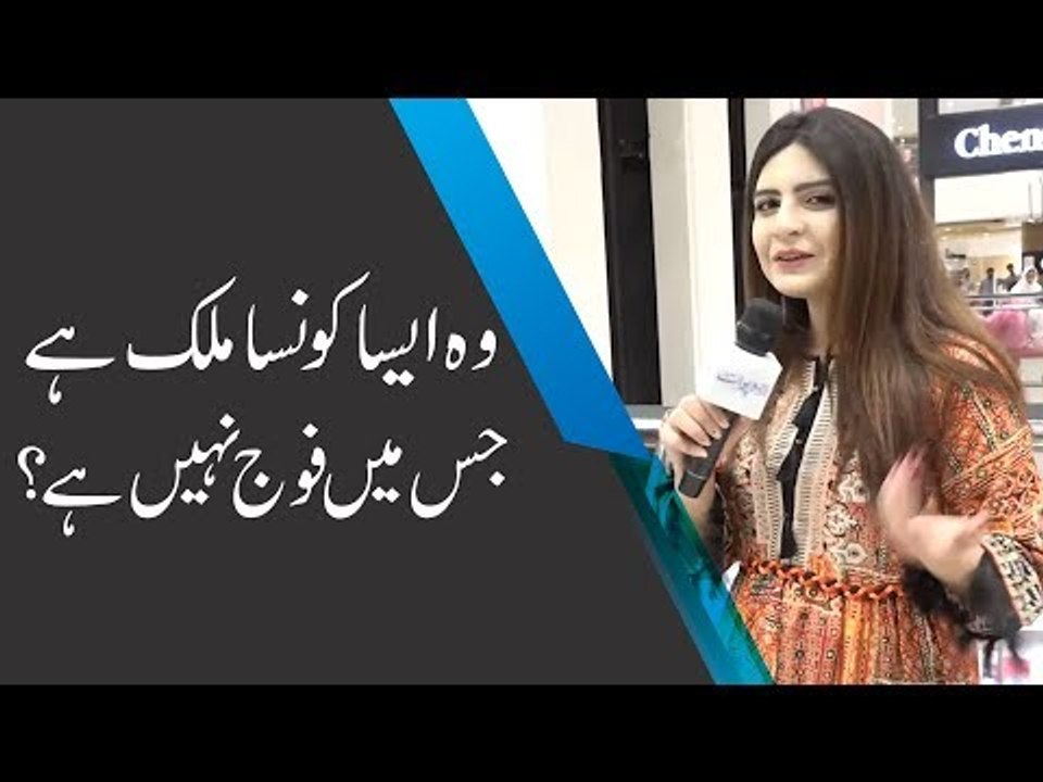 وہ ایسا کونسا ملک ہے جس میں فوج نہیں ہے؟