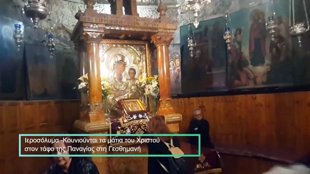 Ιεροσόλυμα: Κουνιούνται τα μάτια του Χριστού στον τάφο της Παναγίας στη Γεσθημανή