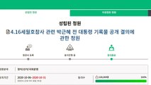 세월호 기록물 공개·특별법 개정 국회 청원 10만 넘어 / YTN