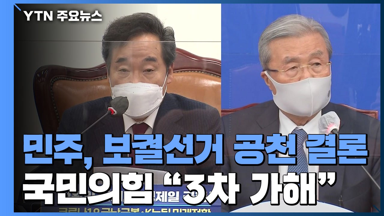 민주당, 보궐 후보 공천으로...국민의힘 "공천 추진은 3차 가해" / YTN