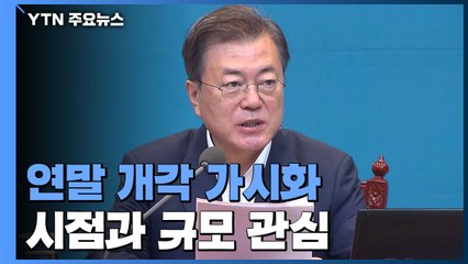 연말 개각 가시화...개각 규모는? / YTN