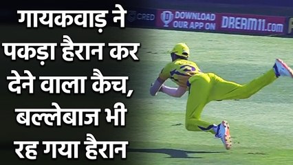 IPL 2020 KXIP vs CSK: Ruturaj Gaikwad ने पकड़ा हैरान कर देने वाला कैच | वनइंडिया हिंदी