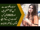 موجودہ حکومت سے آپ کتنا مطمئن ہیں اور 2023 میں کس کو ووٹ دیں گے؟