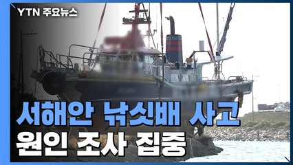 "이해할 수 없는 사고"...해경, 낚싯배 사고 원인 조사 집중 / YTN