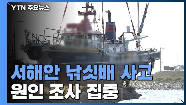 이해할 수 없는 사고 ...해경, 낚싯배 사고 원인 조사 집중 / YTN