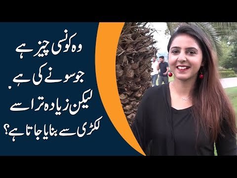 وہ کونسی چیز ہے جو سونے کی ہے لیکن زیادہ تر اسے لکڑی سے بنایا جاتا ہے؟