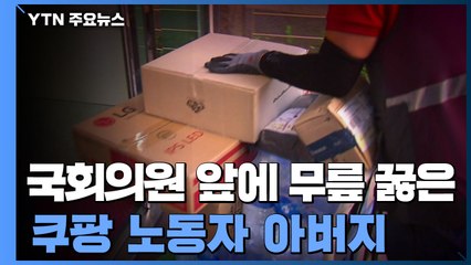 무릎 꿇은 쿠팡 노동자 아버지...7조로 성장하는 택배시장, 법안은 뒷전 / YTN