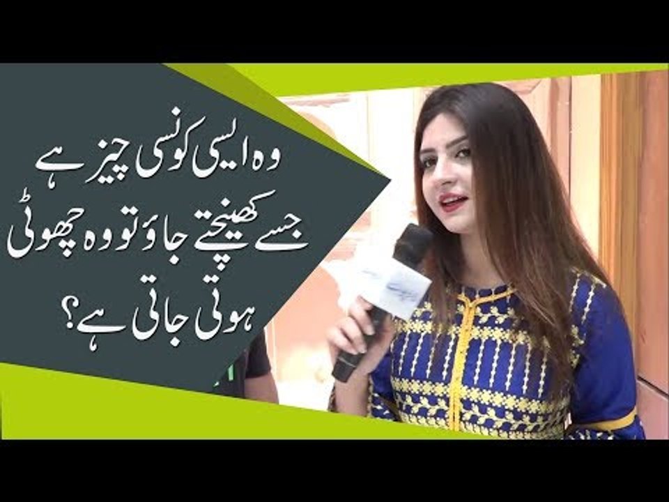 وہ ایسی کونسی چیز ہے جسے کھینچتے جاؤ تو وہ چھوٹی ہوتی جاتی ہے؟