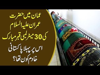 Longest Grave In Islamic History | Prophet Imran (A.S) Tomb In Salalah Oman