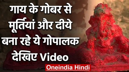 Punjab:  Mohali में अनूठी पहल, गाय के गोबर से बनाई जा रही है मूर्तियां और दीये | वनइंडिया हिंदी