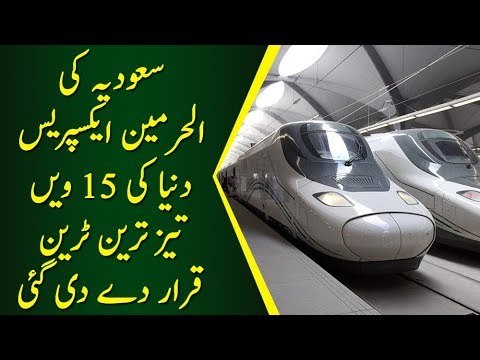 Al Haramain Express In Saudi Arabia is the World's Fastest Train