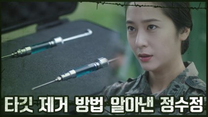 *결정적 한 방* 정수정, 타깃 제거 방법 알아내 #파지주사액