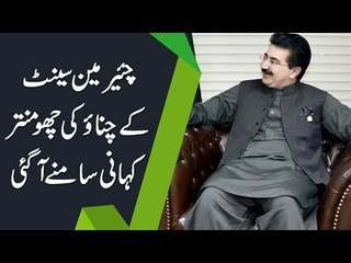 چیئرمین سینیٹ کے چناؤ کی چھو منتر کہانی سامنے آگئی‎