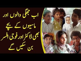 اب جھگی والوں کے بچے بھی ڈاکٹر اور فوجی افسر بن سکیں گے‎