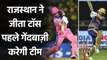 IPL 2020, KKR vs RR: Steve Smith ने जीता Toss, Bowling करेगी Rajasthan| Oneindia Sports