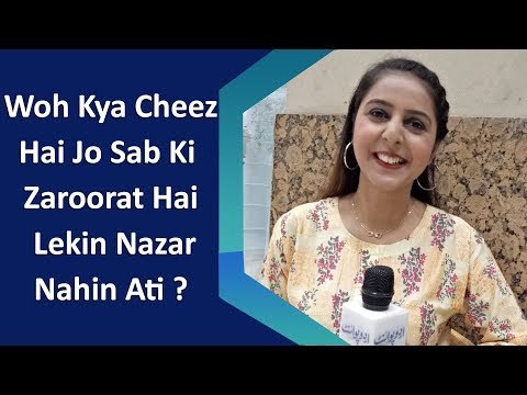Common Sense Questions | Maryam | Woh Kya Cheez Hai Jo Sab Ki Zaroorat Hai Lekin Nazar Nahin Ati?