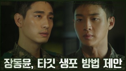 장동윤 타깃 생포 방법 제안 "천공리로 타깃을 유인해야합니다" #주파수