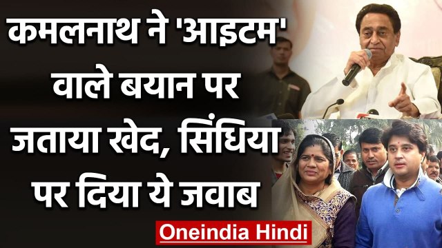 Kamal Nath ने अपने Item वाले बयान पर जताया खेद, Scindia के आरोपों को किया खारिज | वनइंडिया हिंदी