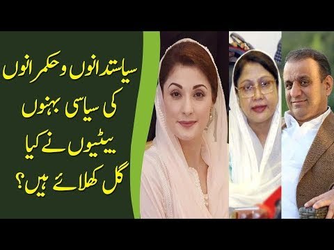 How Sisters & Daughters Of Pakistan's Politicians Contributed In Betterment Of The Country?