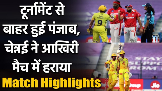 IPL 2020 CSK vs KXIP Match Highlights: Chennai end Punjab's play-off hope | वनइंडिया हिंदी