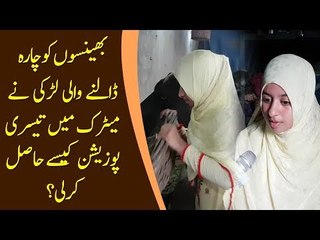 A Poor Hardworking Girl Secured 3rd position In BISE Lahore Board Matric 2019