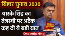 Bihar Election 2020: केंद्रीय ऊर्जा मंत्री RK Singh ने Tejashwi को लेकर कहा ये | वनइंडिया हिंदी