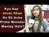 Kya Aap Imran Khan Ko Ek Acha Prime Minister Mantay Hain?