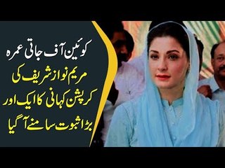 مریم نواز شریف کی کرپشن کہانی کا ایک اور بڑا ثبوت سامنے آگیا