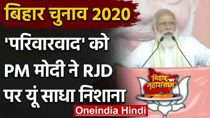 Bihar Election 2020: PM Modi का RJD पर बड़ा हमला 'परिवारवाद' को लेकर कही ये बड़ी बात| वनइंडिया हिंदी