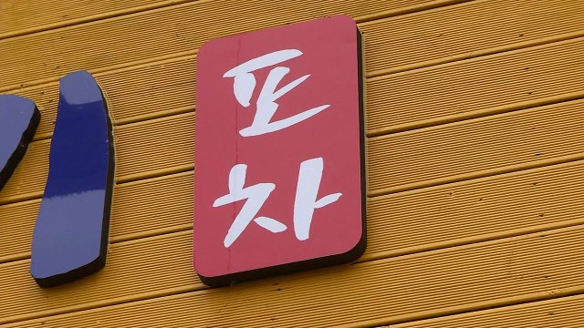 포장마차·사우나로 연쇄 감염...끊이지 않는 확산 / YTN