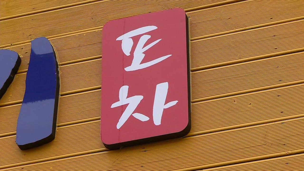 포장마차·사우나로 연쇄 감염...끊이지 않는 확산 / YTN