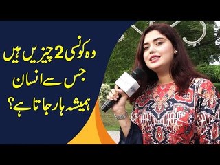 وہ کونسی 2 چیزیں ہیں جس سے انسان ہمیشہ ہار جاتا ہے؟
