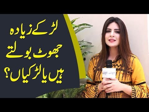 لڑکے زیادہ جھوٹ بولتے ہیں یا لڑکیاں؟