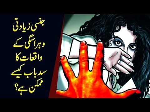 How to Control Sexual Harassment Cases against Women in Pakistan?