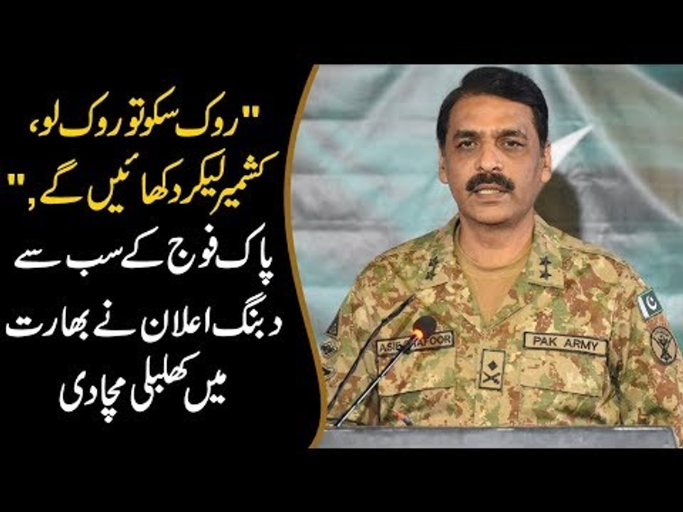 "روک سکو تو روک لو، کشمیر لیکر دکھائیں گے"۔۔ پاک فوج کے دبنگ اعلان پر بھارت میں کھلبلی مچ گئی