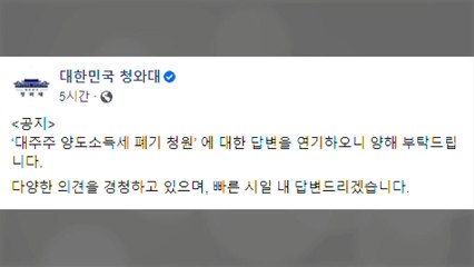 靑 "대주주 양도소득세 폐기" 국민 청원 답변 연기 / YTN