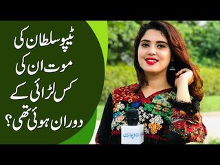 ٹیپو سلطان کی موت ان کی کس لڑائی کے دوران ہوئی تھی؟