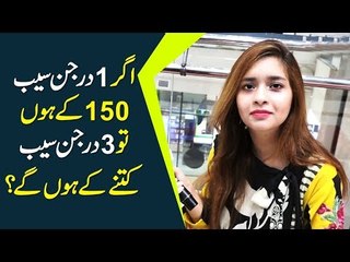 اگر 1 درجن سیب 150 کے ہوں تو 3 درجن سیب کتنے کے ہوں گے؟