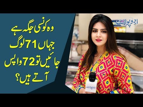 وہ کونسی جگہ ہے جہاں 71 لوگ جائیں تو 72 واپس آتے ہیں؟