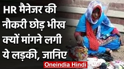 UP: HR की Job छोड़ भीख क्यों मांगने लगी ये Girl? बनना चाहती थी IAS | वनइंडिया हिंदी