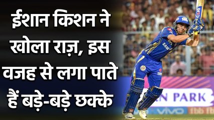 IPL 2020, DC vs MI: Ishan kishan ने अपने लंबे-लंबे छक्कों का खोला राज़ | Oneindia Sports