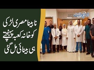 Blind Girl Gets Her Vision Back As Soon as she arrives in Makkah