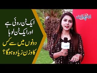 ایک ٹن روئی ہے اور ایک ٹن لوہا، دونوں میں سے کس کا وزن زیادہ ہوگا؟