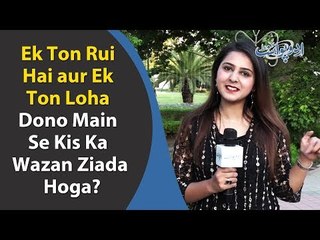 Common Sense Question | Maryam | Ek Ton Rui Hai, Ek Ton Loha, Dono Main Se Kis Ka Wazan Ziada Hoga?