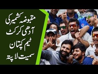 مقبوضہ کشمیر کی آدھی کرکٹ ٹیم کپتان سمیت لاپتہ